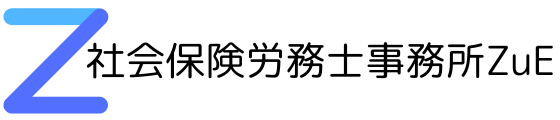 社会保険労務士事務所ZuE