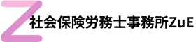 社会保険労務士事務所ZuE
